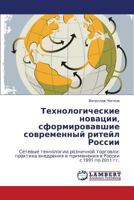 Tekhnologicheskie novatsii, sformirovavshie sovremennyy riteyl Rossii: Setevye tekhnologii roznichnoy torgovli: praktika vnedreniya i primeneniya v Rossii s 1991 po 2011 gg. 3659192406 Book Cover