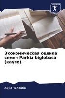 Экономическая оценка ... 6205962578 Book Cover