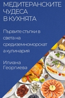 Медитеранските чудеса в кухнята: Първите стъпки в света на средиземноморск 1835504876 Book Cover