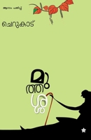 Muthassi/മുത്തശ്ശി 9382167609 Book Cover