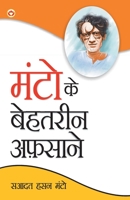 Manto Ke Behtareen Afsane (मंटो के बेहतरीन अफ़साने) B09BY81Q82 Book Cover