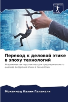 Переход к деловой этике в 6206894053 Book Cover