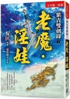Ziqing Shuangjian Lu (2) Old Demon - Promiscuous Baby【25k Paperback 6267153592 Book Cover