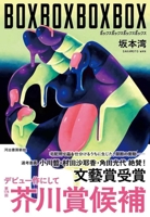 Box Box Box Box (Japanese Edition) 430903246X Book Cover