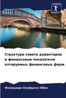 Структура совета директ& 6205698617 Book Cover