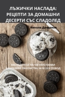 ЛЪЖИЧКИ НАСЛАДА: РЕЦЕПТИ 1783574380 Book Cover