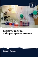 Теоретические лабораторные знания 620366099X Book Cover