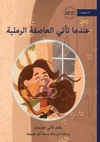 When the Sandstorm Comes - ????? ???? ??????? ... (Arabic Edition) 1923429914 Book Cover