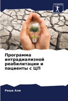 Программа интрадиализн&# 6205857944 Book Cover