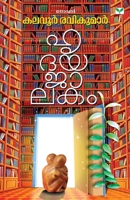 Hridayajalakam 9390429625 Book Cover