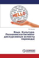Yazyk. Kul'tura. Poznanie(kognitivn­o-diskursivn­ye aspekty perevoda) 3659325007 Book Cover