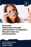 &#1042;&#1083;&#1080;&#1103;&#1085;&#1080;&#1077; &#1086;&#1073;&#1088;&#1072;&#1079;&#1086;&#1074;&#1072;&#1090;&#1077;&#1083;&#1100;&#1085;&#1086;&# 6203668397 Book Cover