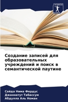 Создание записей для образовательных учреждений и поиск в семантической паутине 6205755734 Book Cover