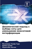 Динамический подход к вы 6205318334 Book Cover