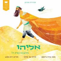 My First Tanakh Stories: Eliyahu, BB (Hebrew) 9657812801 Book Cover