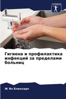 Гигиена и профилактика инфекций за пределами больниц 6206322394 Book Cover