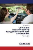 Obuchenie Prakticheskomu Vozhdeniyu Legkovogo Avtomobilya 3659411108 Book Cover