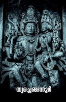 Tri Chegannur / തൃച്ചെങ്ങന്നൂർ B0BN3KKB3V Book Cover