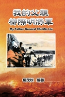 我的父親柳際明將軍: My Father General Chi-Min Liu 1647840732 Book Cover