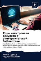 Роль электронных ресурсов в университетс 620316786X Book Cover