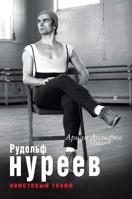 Рудольф Нуреев. Неистовый гений: A Biography of Rudolf Nureyev 5521152210 Book Cover