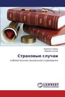 Strakhovye sluchai 3659587869 Book Cover