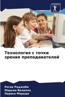 Технология с точки зрени 6205646919 Book Cover