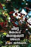 Chirattakond Kadalalakkunnavarod (Malayalam Edition) 9391006760 Book Cover