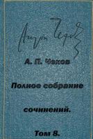 Полное собрание сочинений, Том 8 [Polnoe sobranie sochineniy, Tom 8] 1514885085 Book Cover