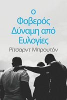 ο Φοβερός Δύναμη από Ευλογίε&# 0473677172 Book Cover