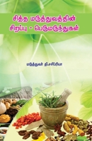 Siddha Maruthuvathin Sirappu - Perumarunthugal / ????? ?????????????? ??????? - ??? (Tamil Edition) 9395422327 Book Cover