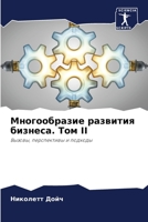 Многообразие развития б& 6205685523 Book Cover