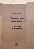 Panicheskie rasskazy. Sam ty Yupiter (Russian Edition) 9659327005 Book Cover