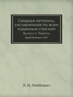 Сводная летопись, составленная по всем изданным спискам: Выпуск 1. Повесть временных лет 5517959520 Book Cover