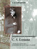 Antropologicheskaya Poetika S. A. Esenina Avtorskij Zhiznetekst Na Perekrest'e Kul'turnyh Traditsij 5955101594 Book Cover