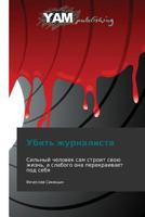 Ubit' Zhurnalista 3847380710 Book Cover