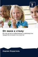 От поля к столу 6203050679 Book Cover