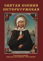 Святая Ксения Петербуржская 5519508283 Book Cover