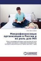 Микрофинансовые организации в России и их роль для МП: Роль микрофинансовых организаций для развития малого предпринимательства: экскурс в российскую историю (до 2007 года) 3845423463 Book Cover