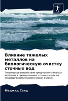 Влияние тяжелых металлов на биологическую очистку сточных вод: Токсическое воздействие присутствия тяжелых металлов в промышленных сточных водах на ... биологической очистки 6203172367 Book Cover