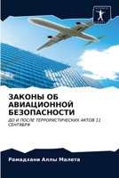 ЗАКОНЫ ОБ АВИАЦИОННОЙ БЕ 6203608548 Book Cover