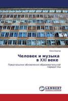 Человек и музыка в XXI веке  : Предпосылки обновления образовательной парадигмы 365925407X Book Cover