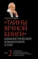 ТАЙНЫ ВЕЧНОЙ КНИГИ. Том 2 1772281328 Book Cover