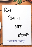 Dil Dimag Aur Dosti / दिल दिमाग और दोस्ती 1636332145 Book Cover