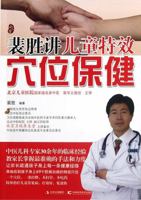 Peisheng Explicates Acupoint Health Care for Children (Chinese Edition) 7538454764 Book Cover