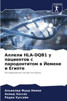 Аллели HLA-DQB1 у пациентов с пародонтитом в Йемене и Египте: Исследование случай-контроль 6204160826 Book Cover