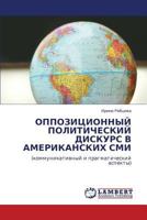 ОППОЗИЦИОННЫЙ ПОЛИТИЧЕСКИЙ ДИСКУРС В АМЕРИКАНСКИХ СМИ: (коммуникативный и прагматический аспекты) 3845400285 Book Cover