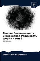 &#1058;&#1077;&#1086;&#1088;&#1080;&#1103; &#1041;&#1077;&#1089;&#1082;&#1086;&#1085;&#1077;&#1095;&#1085;&#1086;&#1089;&#1090;&#1080; &#1080; &#1042; 6203212121 Book Cover