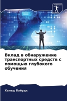 Вклад в обнаружение транспортных средств с помощью глубокого обучения 6204152815 Book Cover