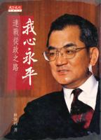 Wo xin yong ping: Lian Zhan cong zheng zhi lu (She hui ren wen) 9576213096 Book Cover